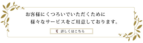 お客様にくつろいでいただくために様々なサービスをご用意しております。