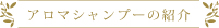 アロマシャンプーの紹介